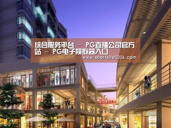PG直播案例展示一