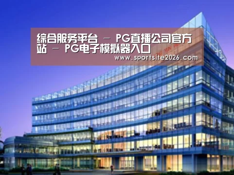 PG直播案例展示三