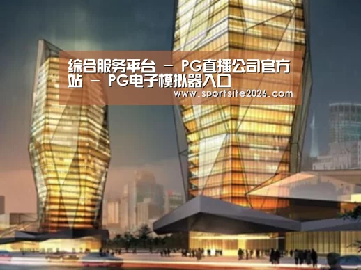 PG直播案例展示二