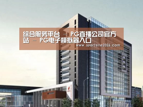 PG直播案例展示四