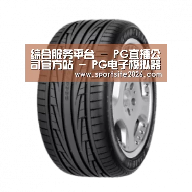 PG直播产品名称三