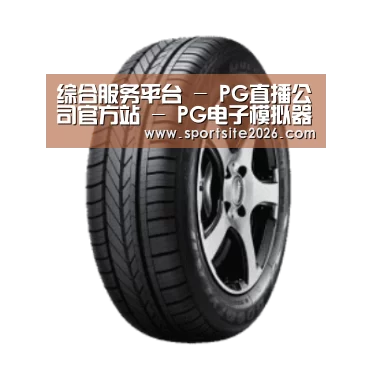 PG直播产品名称一