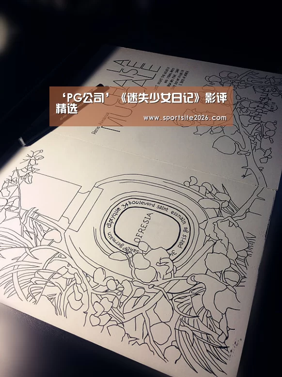 ‘PG公司’《迷失少女日记》影评精选(图1) PG公司