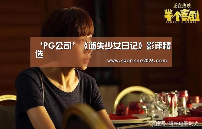 ‘PG公司’《迷失少女日记》影评精选(图3) PG模拟器