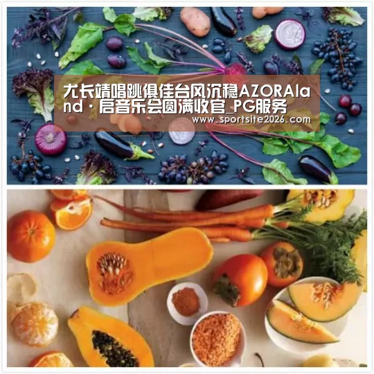 尤长靖唱跳俱佳台风沉稳AZORAland·启音乐会圆满收官_PG服务(图1) PG服务