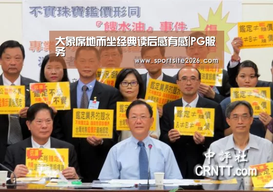 大象席地而坐经典读后感有感|PG服务(图1) PG模拟器