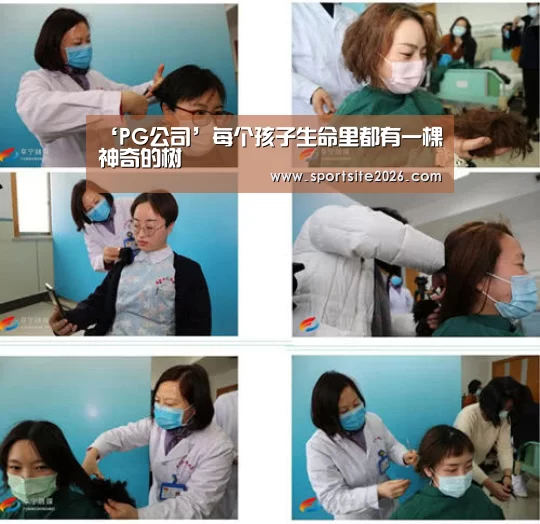 ‘PG公司’每个孩子生命里都有一棵神奇的树(图3) PG模拟器