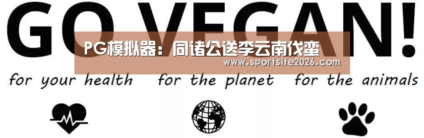 PG模拟器