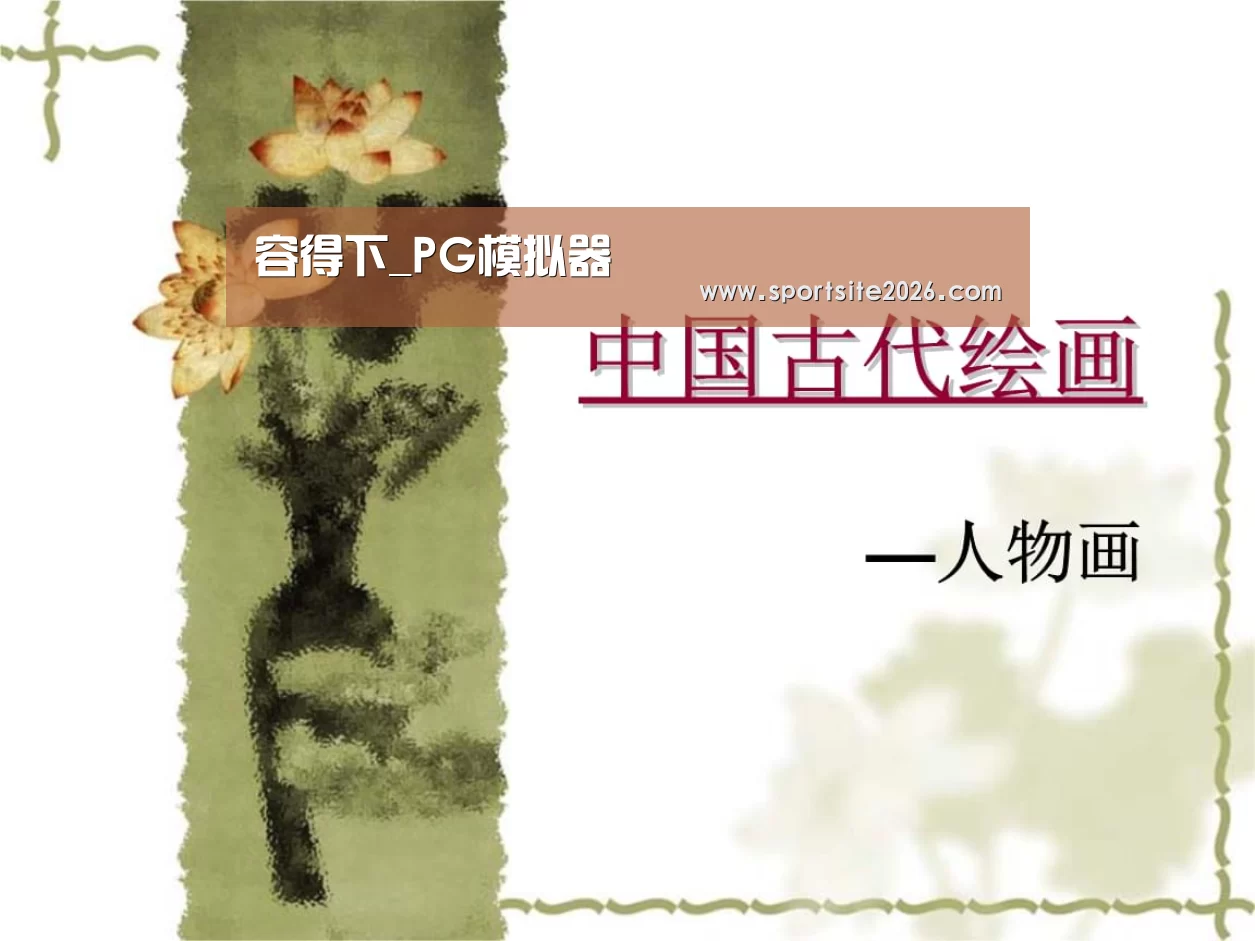PG模拟器