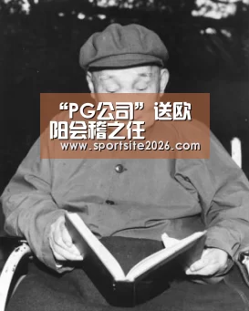 PG公司