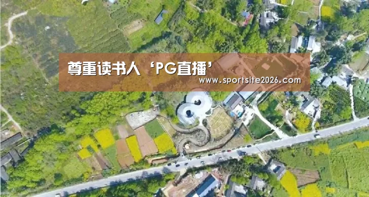尊重读书人‘PG直播’(图2) PG公司