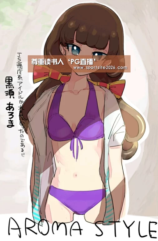 尊重读书人‘PG直播’(图1) PG模拟器