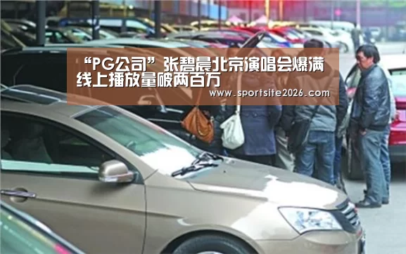 “PG公司”张碧晨北京演唱会爆满 线上播放量破两百万(图2) PG模拟器