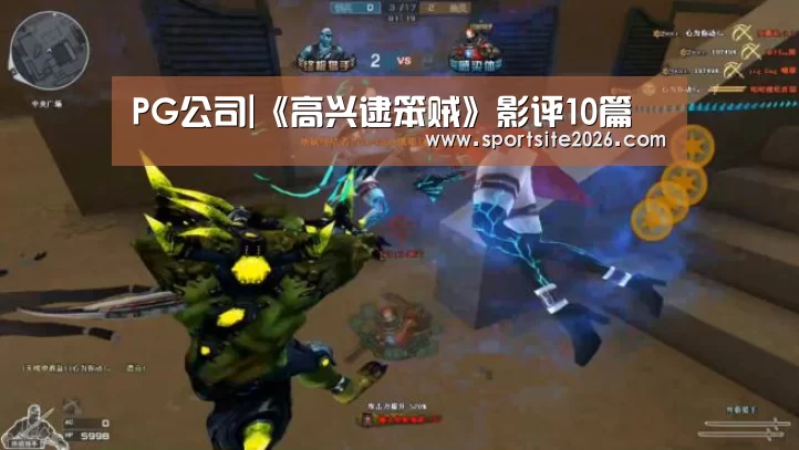 PG公司|《高兴逮笨贼》影评10篇(图3) PG公司
