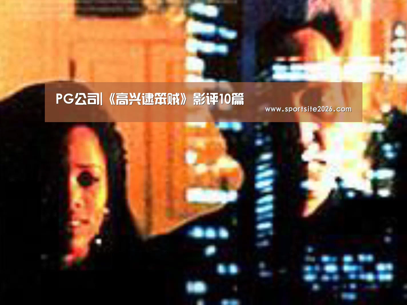 PG公司|《高兴逮笨贼》影评10篇(图4) PG公司