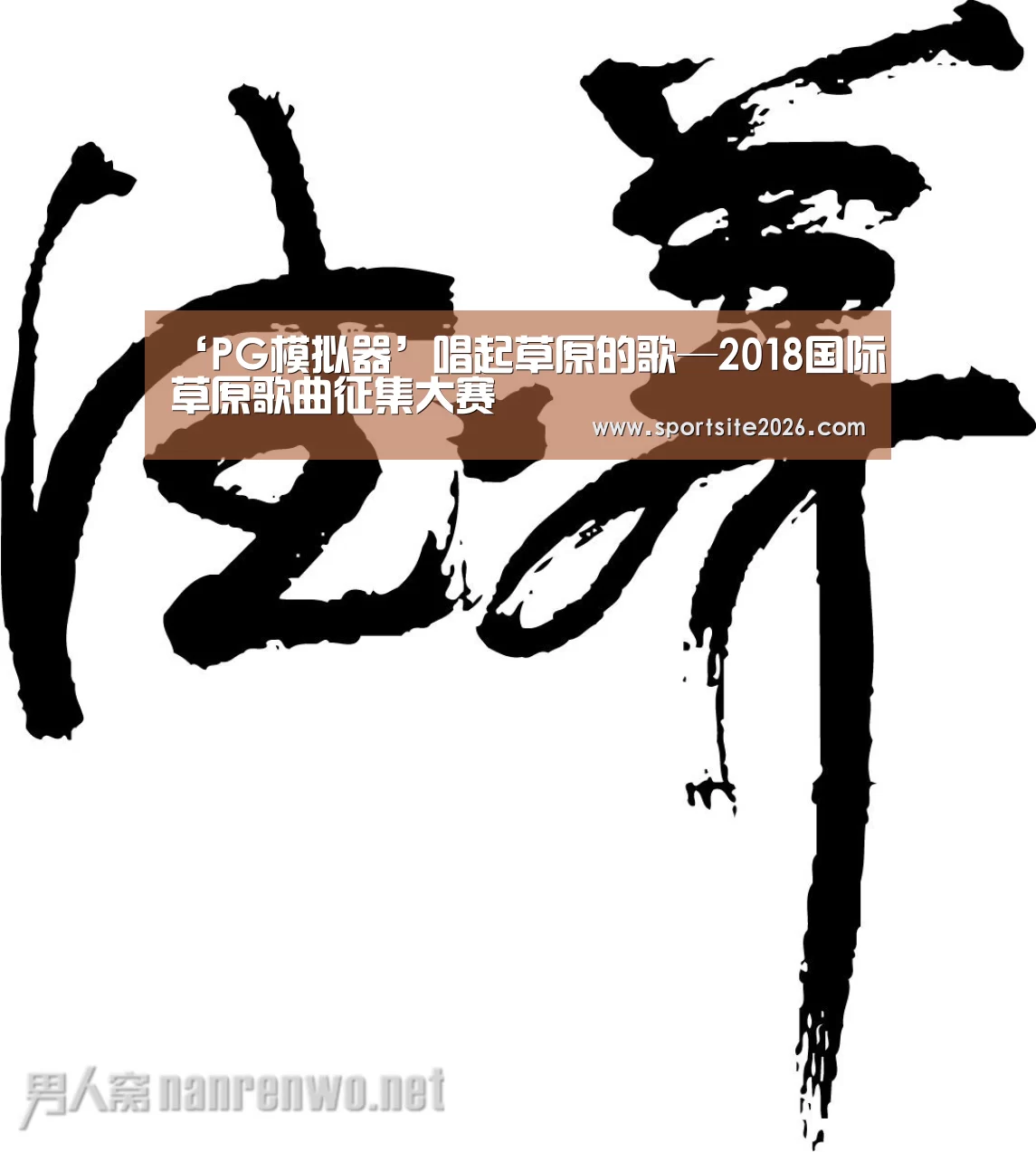 ‘PG模拟器’唱起草原的歌—2018国际草原歌曲征集大赛(图3) PG服务