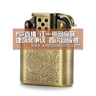 PG直播_江一燕回应获建筑奖争议 首次回应被质疑及辱骂态度很刚(图1) PG模拟器