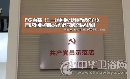 PG直播_江一燕回应获建筑奖争议 首次回应被质疑及辱骂态度很刚(图2) PG服务