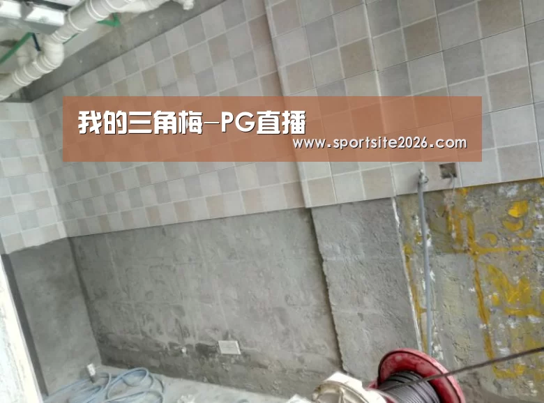 我的三角梅-PG直播(图1) PG模拟器