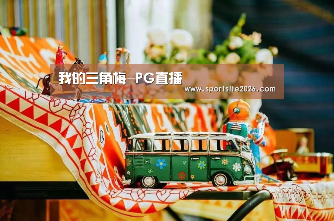 我的三角梅-PG直播(图3) PG模拟器