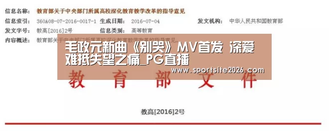 毛政元新曲《别哭》MV首发 深爱难抵失望之痛_PG直播(图1) PG模拟器