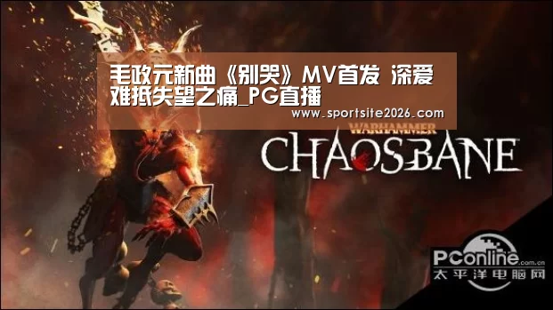 毛政元新曲《别哭》MV首发 深爱难抵失望之痛_PG直播(图3) PG直播