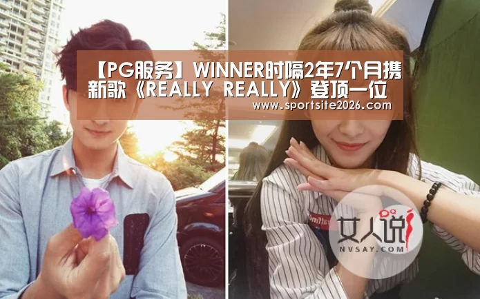 【PG服务】WINNER时隔2年7个月携新歌《REALLY REALLY》登顶一位(图1) PG服务