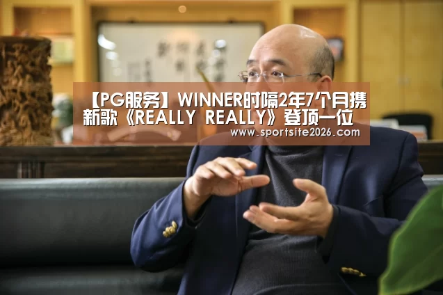 【PG服务】WINNER时隔2年7个月携新歌《REALLY REALLY》登顶一位(图3) PG模拟器