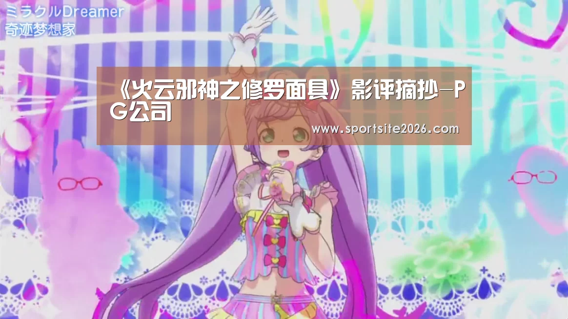 《火云邪神之修罗面具》影评摘抄-PG公司(图3) PG模拟器