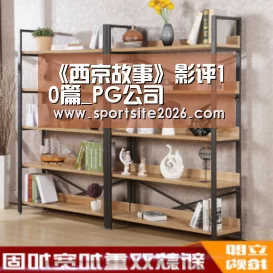 《西京故事》影评10篇_PG公司(图1) PG直播