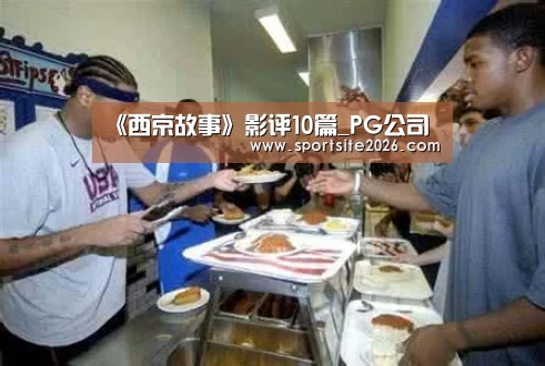 《西京故事》影评10篇_PG公司(图3) PG直播