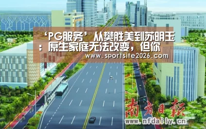 ‘PG服务’从樊胜美到苏明玉:原生家庭无法改变,但你的人生可以。(图4) PG服务