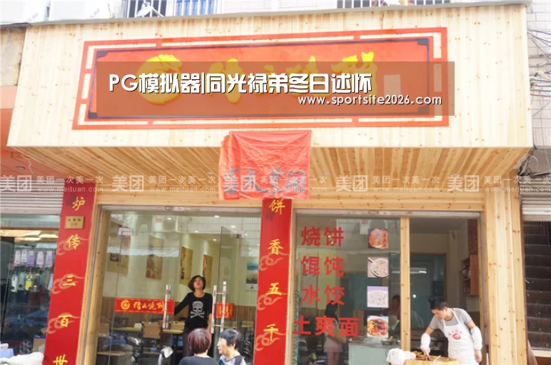 PG模拟器|同光禄弟冬日述怀(图1) PG公司