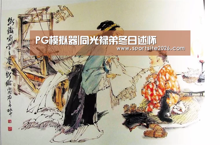 PG模拟器|同光禄弟冬日述怀(图2) PG模拟器