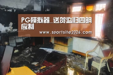 PG直播