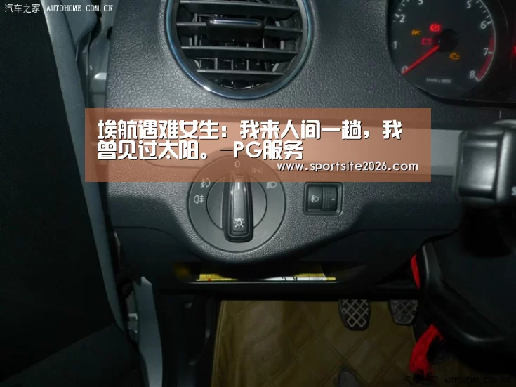 埃航遇难女生:我来人间一趟,我曾见过太阳。-PG服务(图1) PG直播
