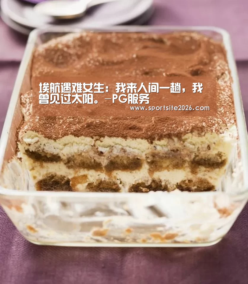 埃航遇难女生:我来人间一趟,我曾见过太阳。-PG服务(图3) PG直播