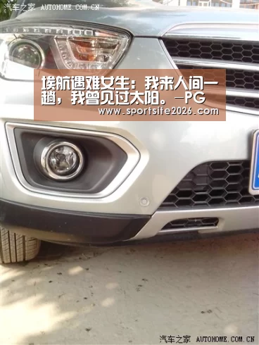 埃航遇难女生:我来人间一趟,我曾见过太阳。-PG服务(图4) PG服务