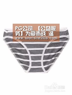 PG公司_【公益服务】为爱而战 温暖相伴(图1) PG直播
