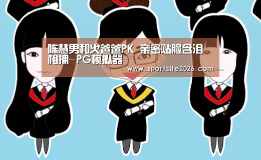 PG直播