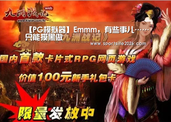 【PG模拟器】Emmm,有些事儿……只能摸黑做(图1) PG模拟器