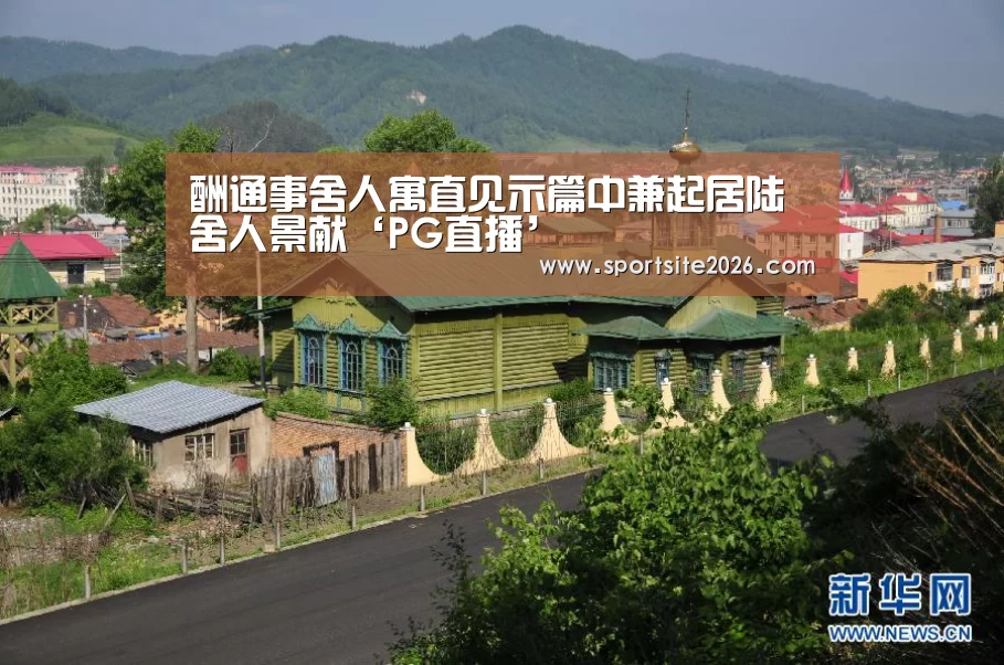 PG直播