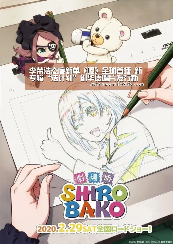 李荣浩态度新单《嗯》全球首播 新专辑“浩计划”创华语唱片发行新模式“PG服务”(图3) PG公司