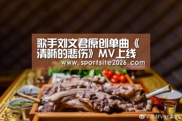 歌手刘文君原创单曲《清晰的悲伤》MV上线【PG模拟器】(图2) PG直播