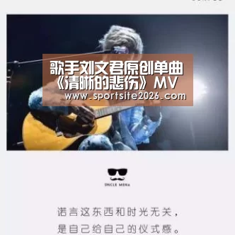 歌手刘文君原创单曲《清晰的悲伤》MV上线【PG模拟器】(图3) PG公司