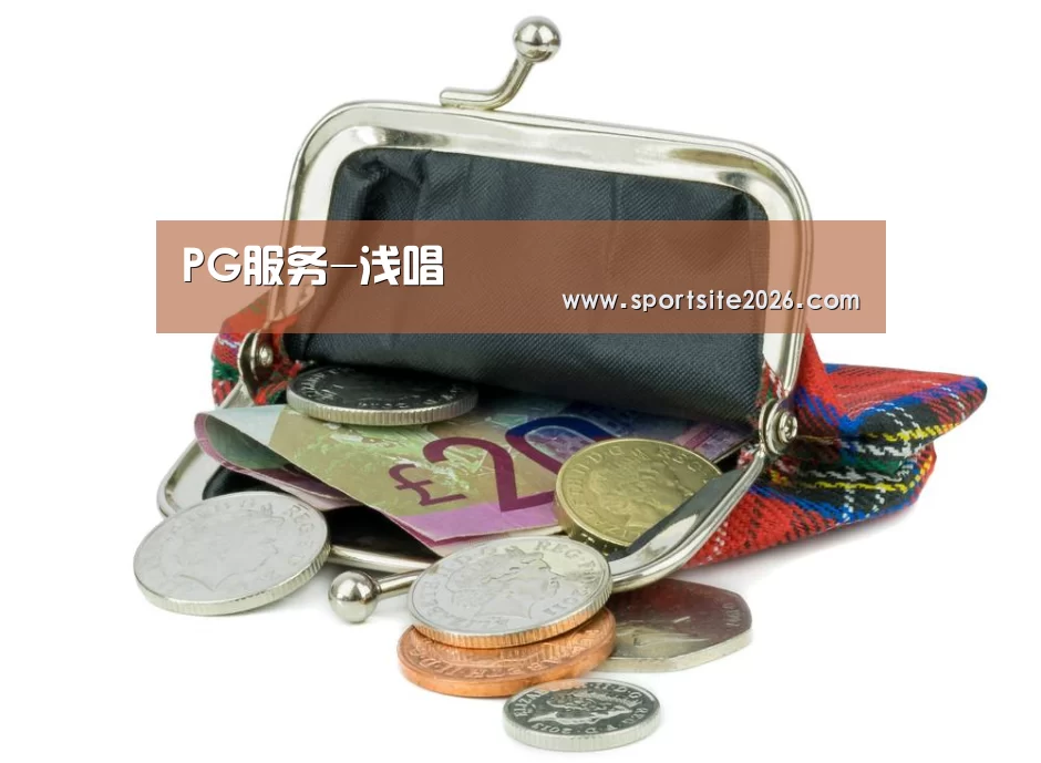 PG服务-浅唱(图2) PG模拟器