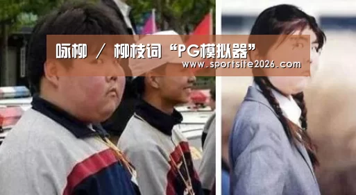 PG直播