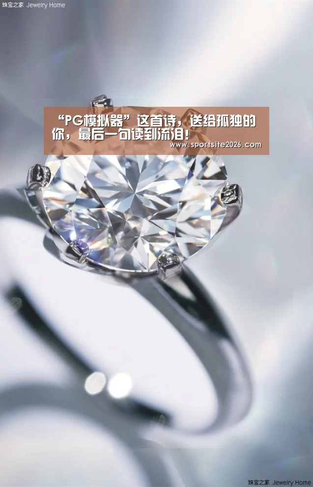 “PG模拟器”这首诗,送给孤独的你,最后一句读到流泪!(图3) PG服务