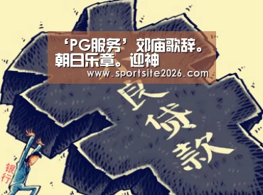 PG直播